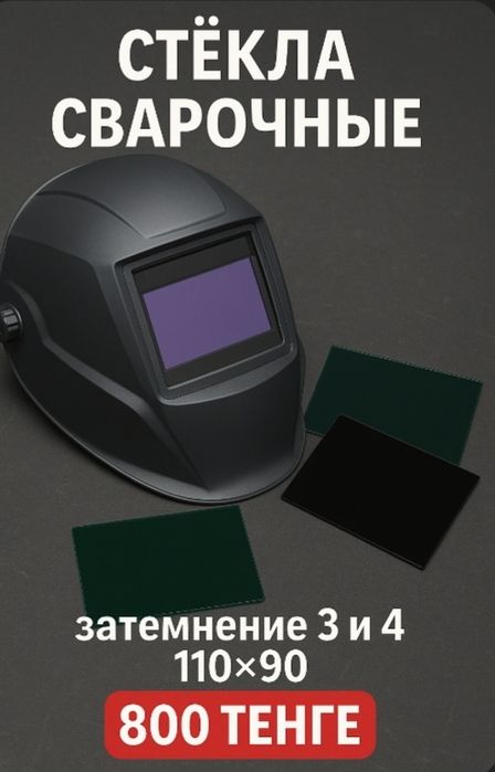 Продам стекла на сварочную маску.110×90 новые