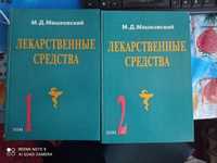 "Лекарственные средства" Машковский  . 2 тома