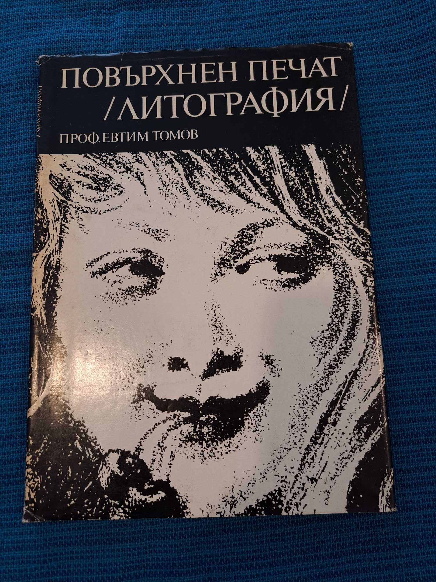 Книги за гравюра и литографика професор Евтим Томов