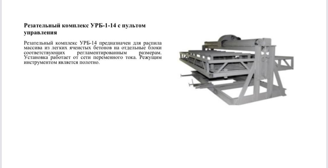 Оборудование автоматизированное для газоблоков мощностью до 40 кубов.