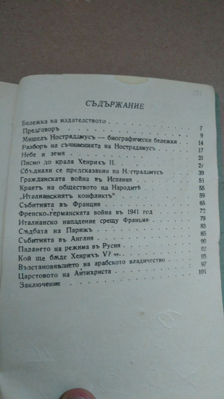 Предсказанията на Нострадамус