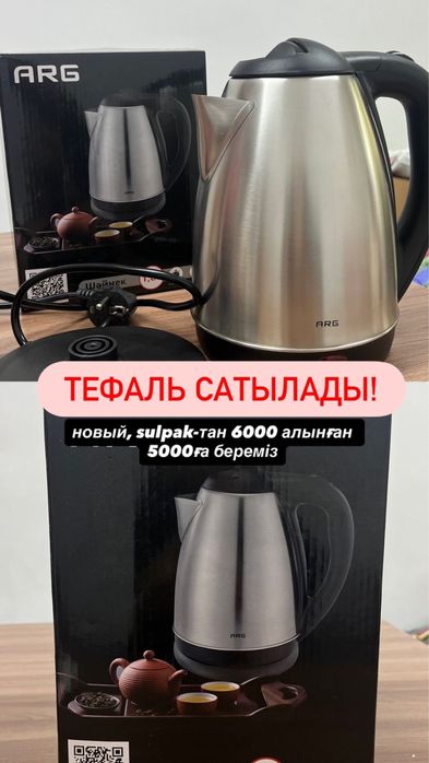 Оригинал ARG тефаль новый ашылмаган багасын келисуге болады