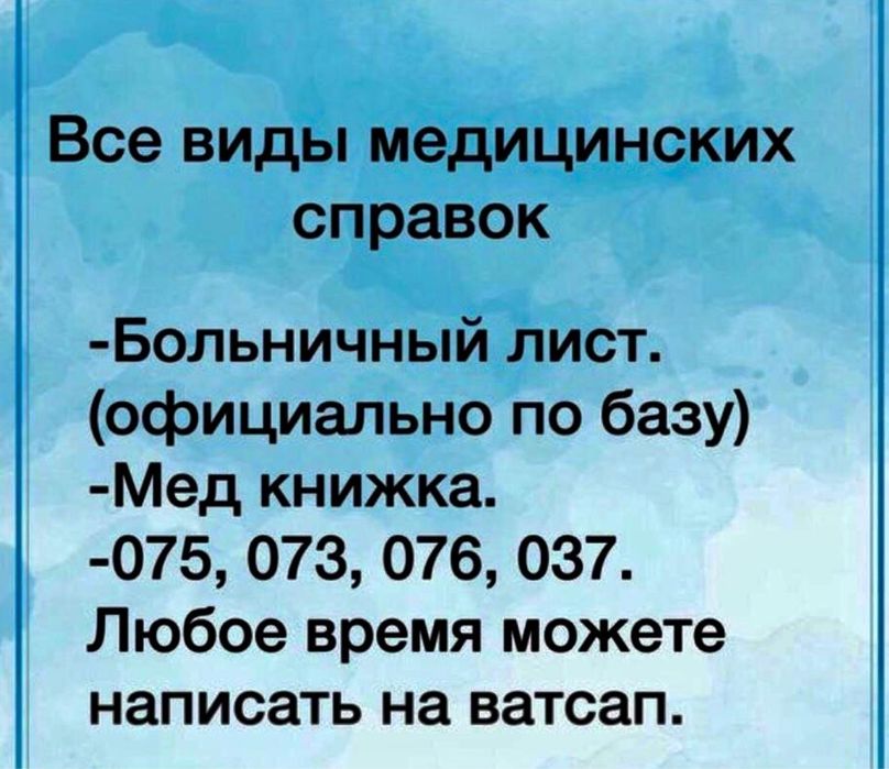 Все виды медицинских справок самые доступные цены в городе