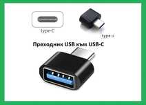 Преходник женско USB-A към мъжко USB-C