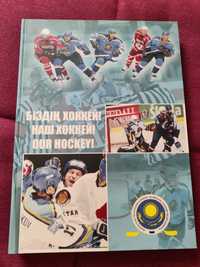 книга "наш хоккей"