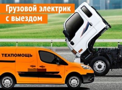 Автоэлектрик на выезд 24/7