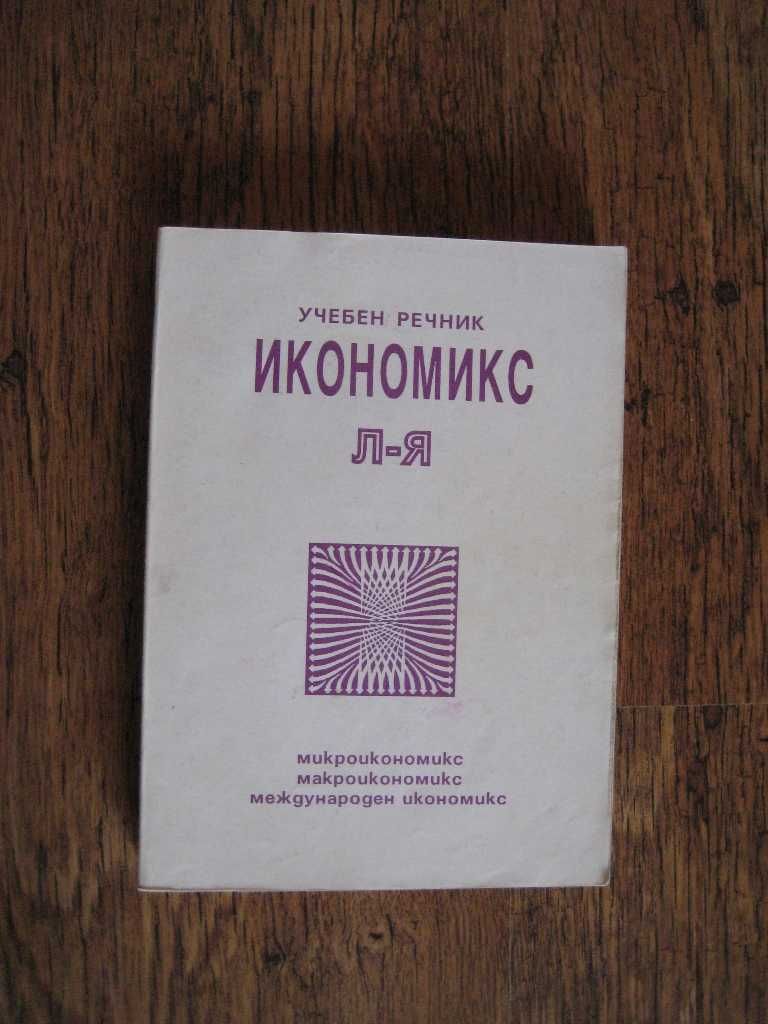 Учебници за студенти специалност Икономика