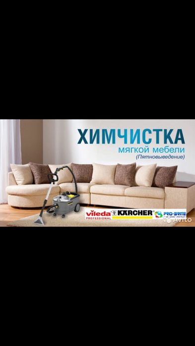 Химчистка мягкой мебели (стулья матрацы диваны т.п)с выездом на дом