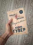 Книга "Тайный дневник Верити" Колин Гувер