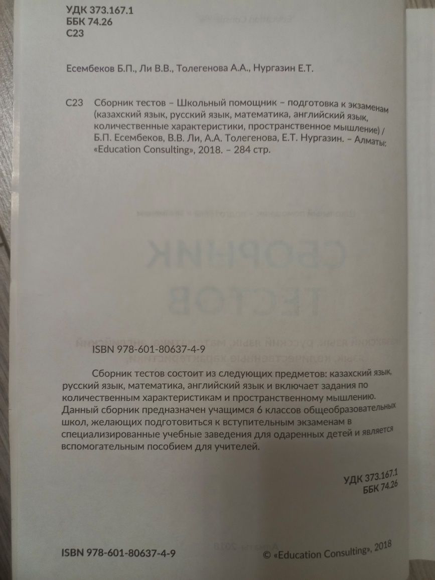 Сборник тестов для поступления в НИШ