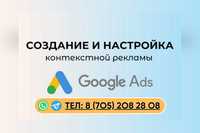 Реклама в Гугл Google от 15к! Сайты от 30к! Гарантия сроков! Шымкент