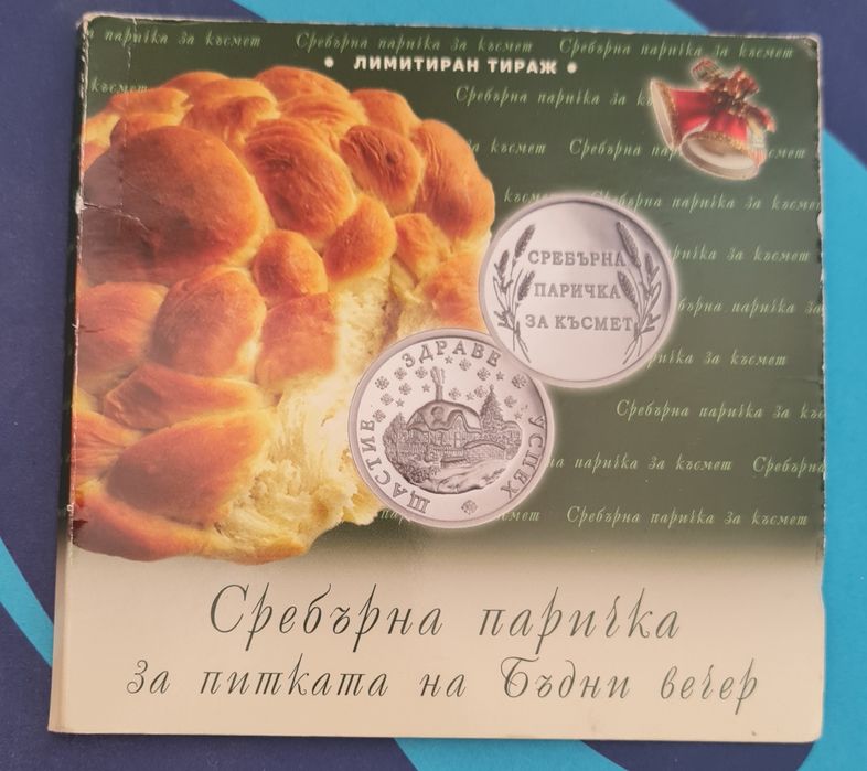 Сребърна паричка за питката на Бъдни вечер