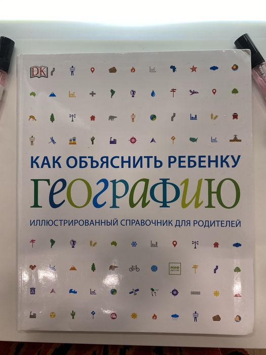 Продаю совершенно новую книгу “Как объяснить ребёнку географию”
