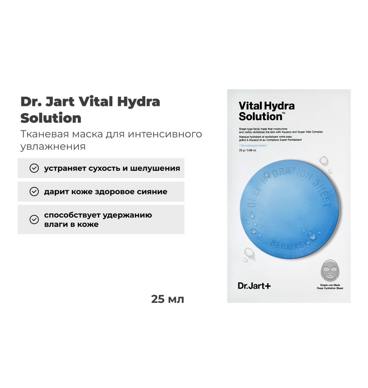 Маска для лица Dr. Jart тканевая Vital Hydra Solution