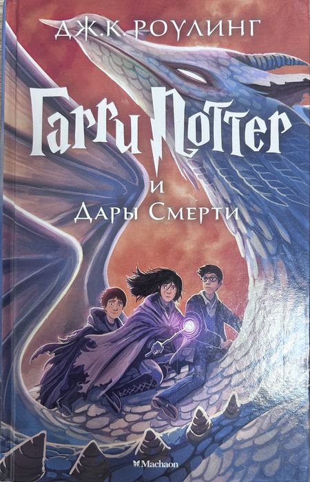 Гарри Поттер и Дары Смерти — новая книга