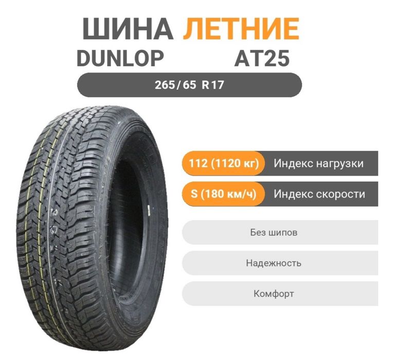 Летняя резина Dunlop AT25 265/65/17