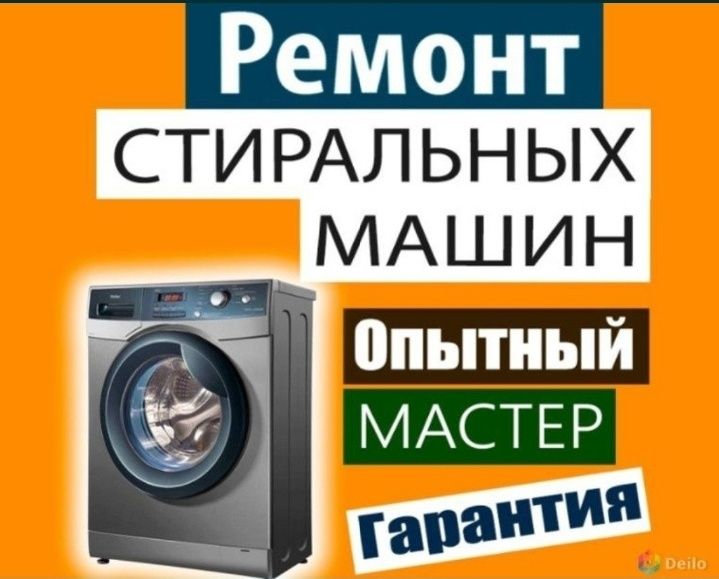 Ремонт стиралный машин автомат полуавтомат