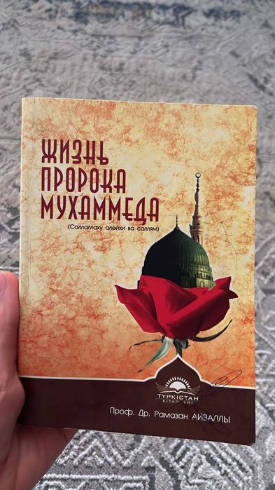 Книгу пророка Мухаммад