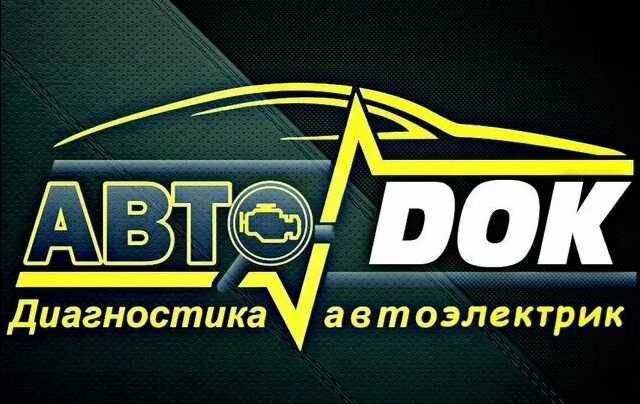 Автоэлектрик.  Весь спектр. Ремонт и настройка инжектора, моновпрыска.