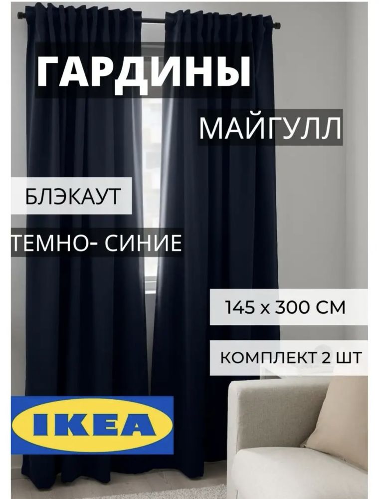 Продам шторы ikea,тюль и карниз