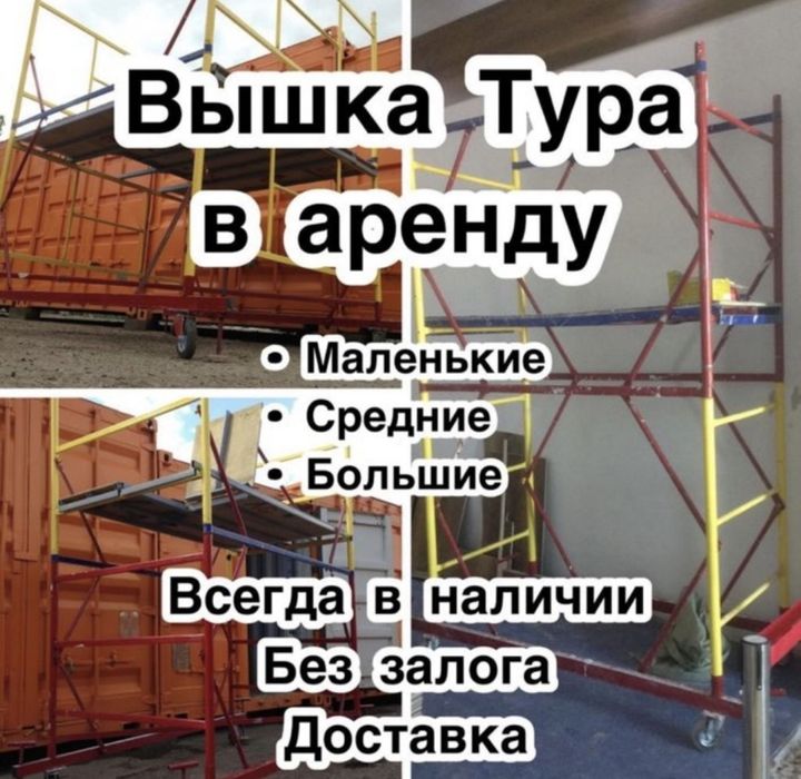 Вышка тура Леса на колёсах от 1.6м до 20 м высота