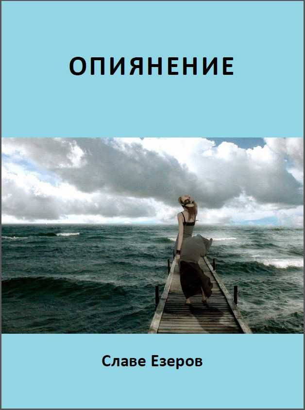 Книгите на Славе Езеров - романи, файлетони
