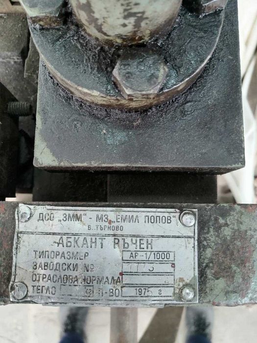 Абкант ръчен 1 м