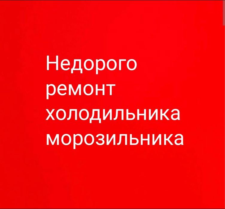 Ремонт холодильников и морозильников срочно