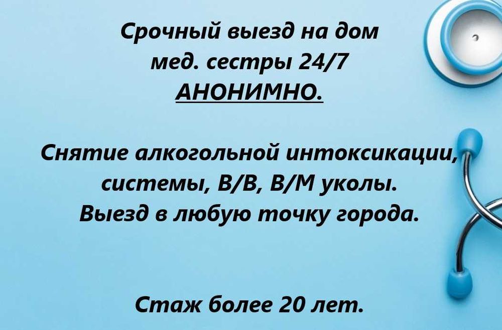 Услуги Мед. Сестры. Снятие алкогольной и наркотической интоксикации.