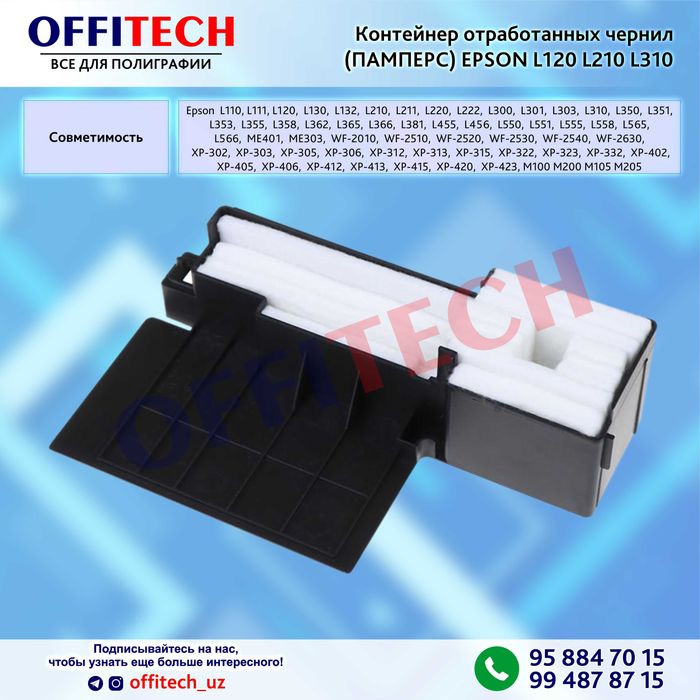 Контейнер отработанных чернил (ПАМПЕРС) Epson L120 L210 L310 M105