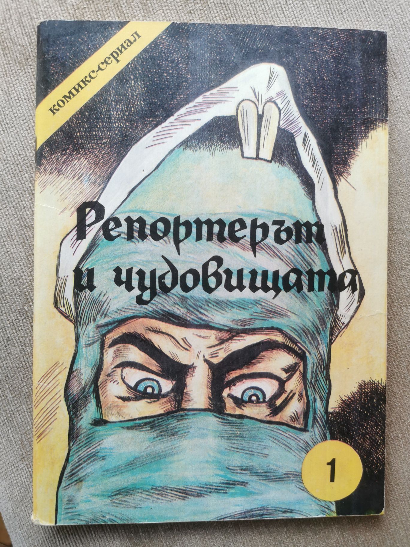 Комикси - редки комикси