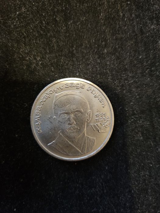 Монета юбилейная 1 рубль