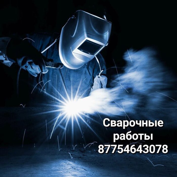Услуги сварщика качественно