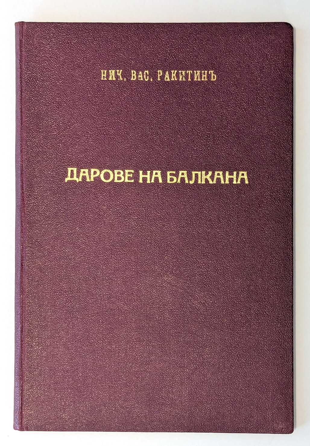 Продавам антикварни книги от преди 1944 г.