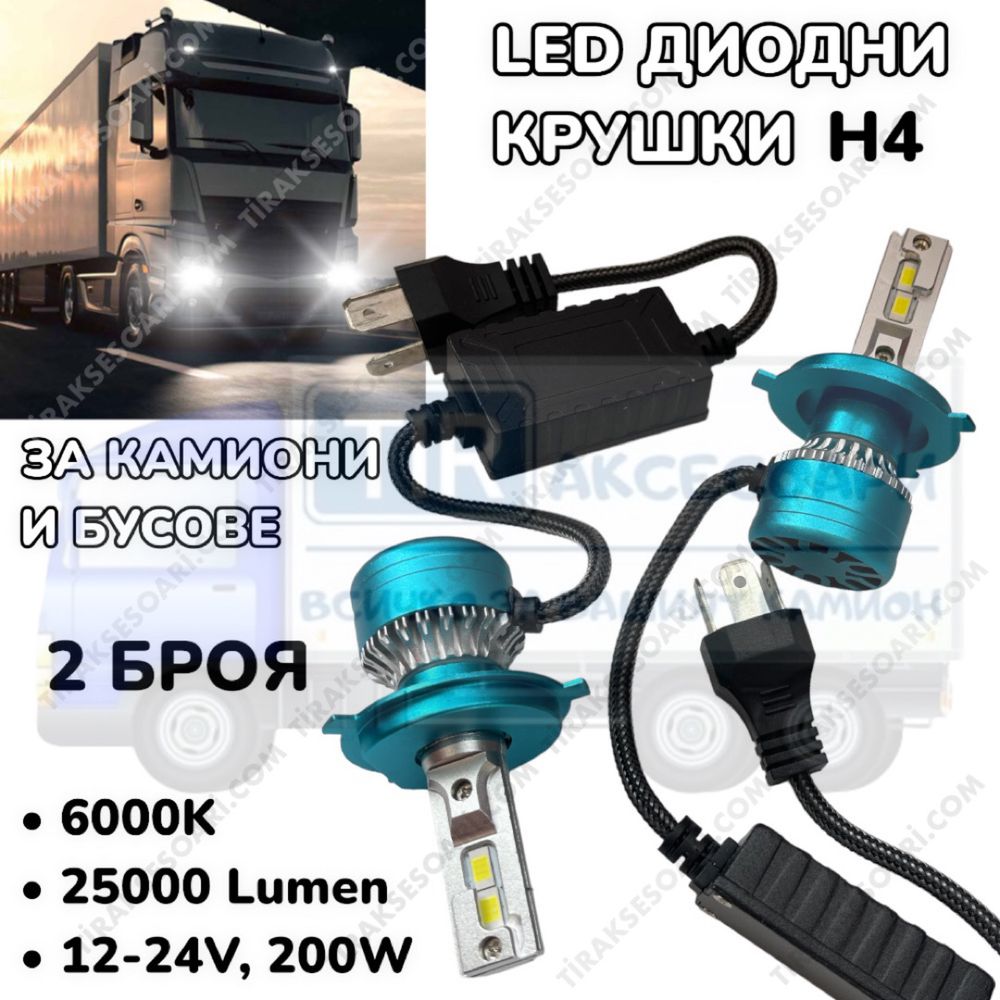 LED Диодни крушки за камиони, бусове H4 200W 12-24V +200%