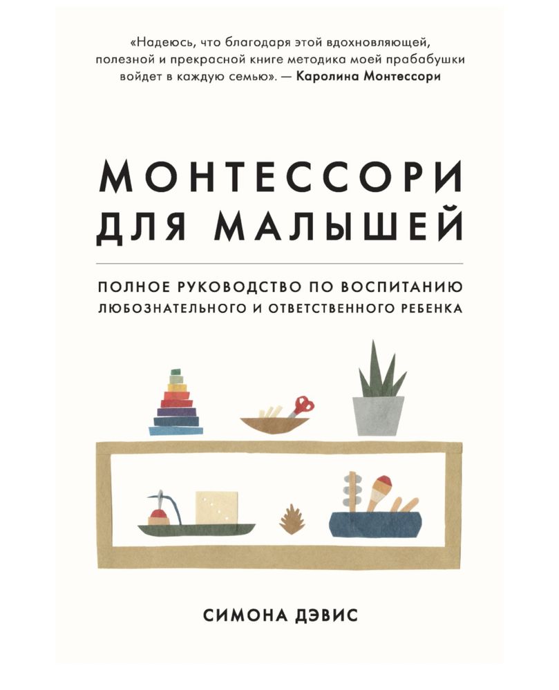 Монтессори для малышей. Симона Дэвис книга