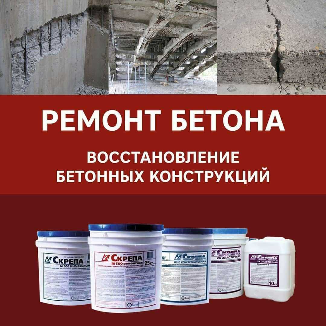 Восстановление и ремонт бетонных поверхностей Skrepa М500 Ремонтная