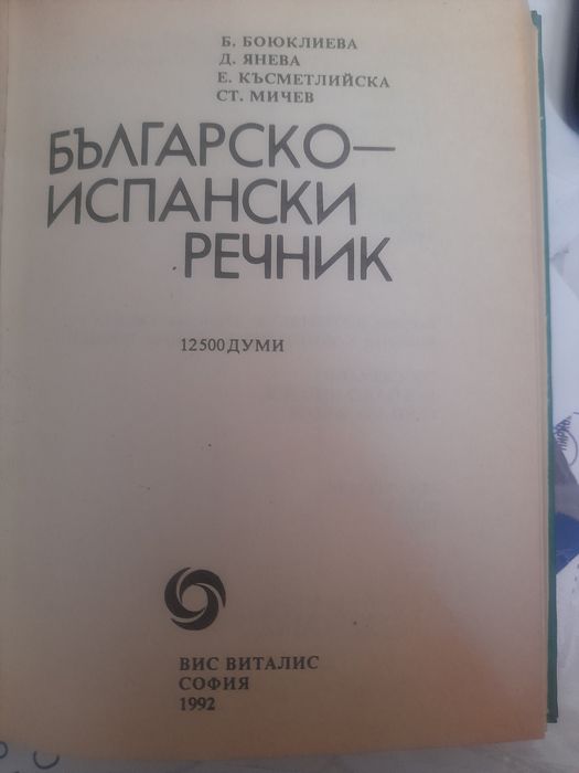 ИСПАНСКИ ЕЗИК:наръчник телев. курс -разговорен испански,речник