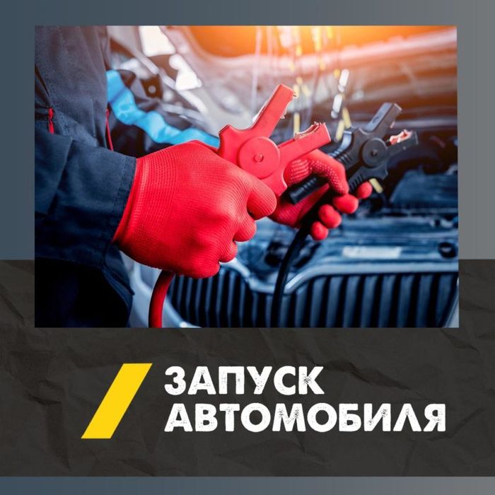 24/7 Прикуриватель, заведем авто быстро, аккумулятор, электрик, запуск