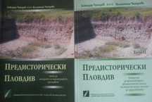 Предисторически Пловдив. Том 1-2
Божидар Чапъров, Валентина Чапърова