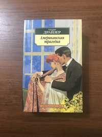 Продается книга «Американская Трагедия» Теодора Драйзера