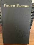 Ромен Роллан 9 томов