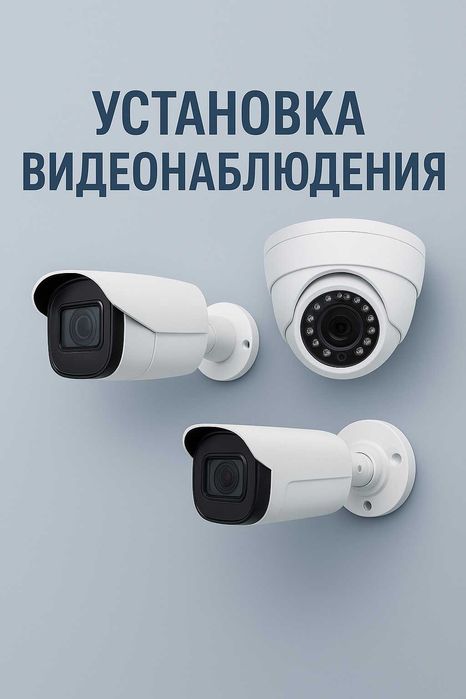 Установка видеонаблюдения под ключ — камеры, настройка, гарантия