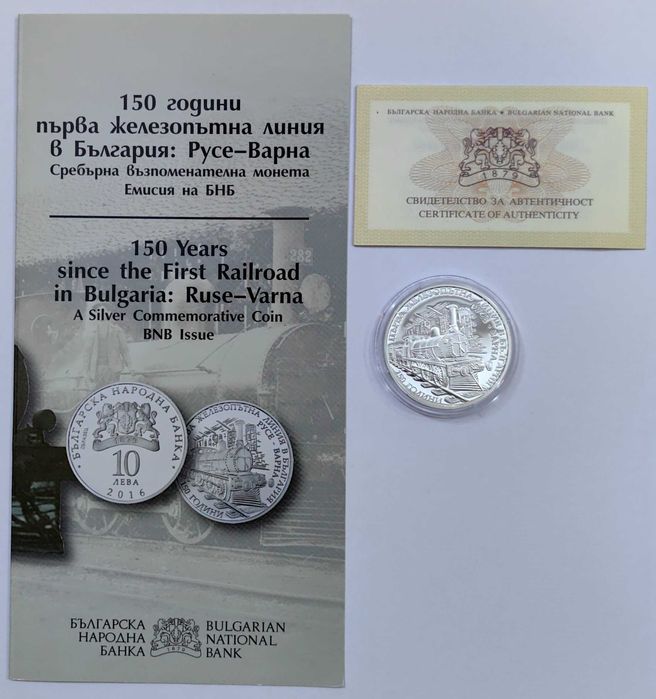 10 лева 2016 - 150 год. от първата ЖП линия Русе - Варна