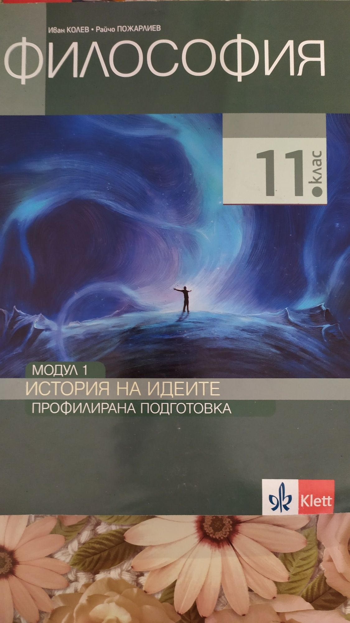 Философия 11 клас