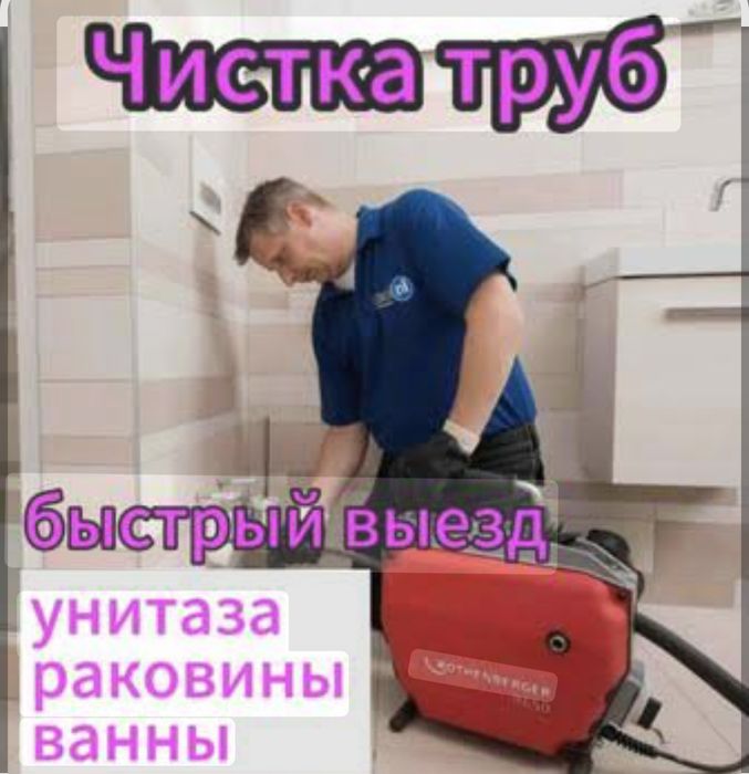 Прочистка канализации сантехник Шымкент.