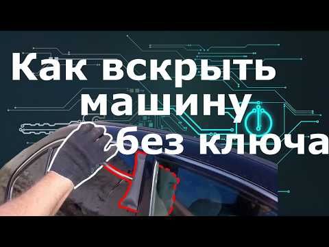 Вскрыть машину открыть авто чип иммо