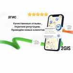 Накрутка отзывов 2 gis | Отзывы 2 gis на заказ