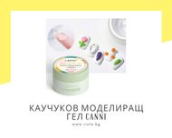 UV/LED Каучуков моделиращ гел/пластилин CANNI - 28 гр.