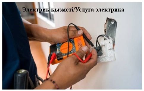 Услуги электрика на срочный вызов.от 3000т
